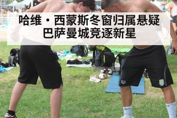 哈维·西蒙斯冬窗归属悬疑 巴萨曼城竞逐新星