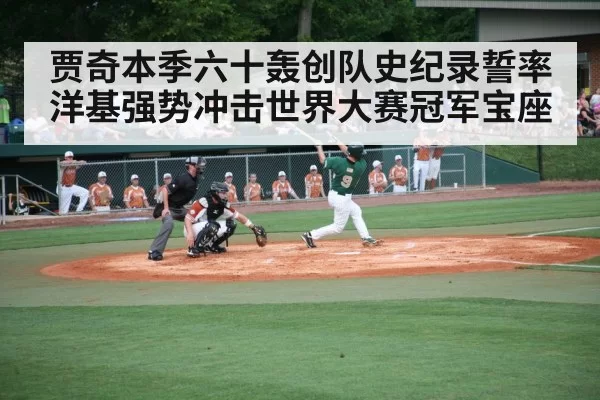 贾奇本季六十轰创队史纪录誓率洋基强势冲击世界大赛冠军宝座