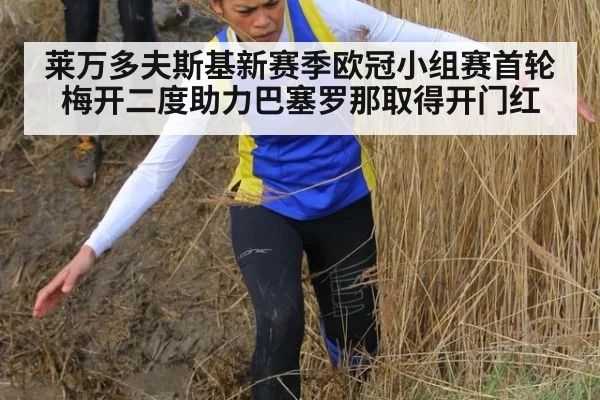莱万多夫斯基新赛季欧冠小组赛首轮梅开二度助力巴塞罗那取得开门红