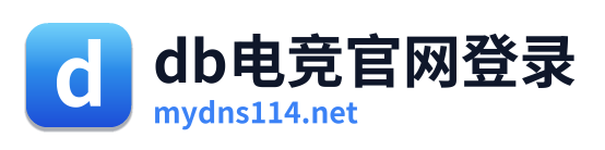 db电竞官网登录
